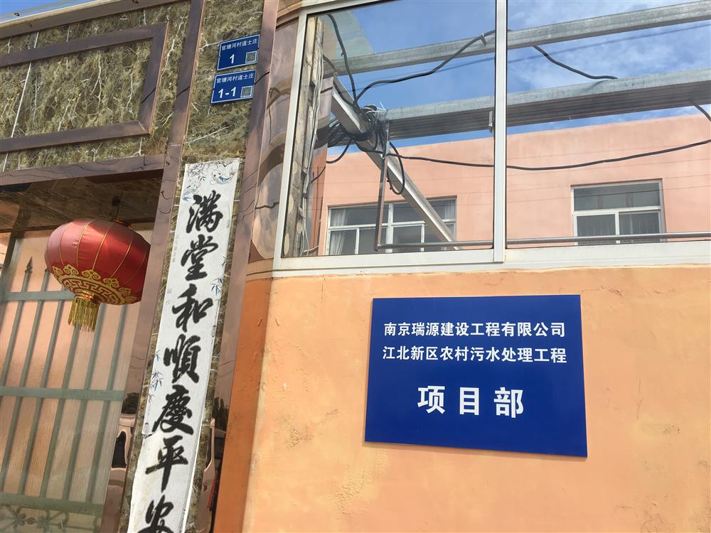 江北新區(qū)美麗鄉(xiāng)村污水改造項(xiàng)目