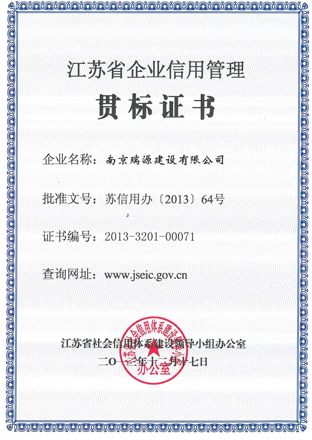 江蘇省信用管理貫標企業(yè)